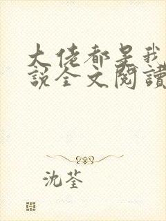 大佬都是我爹小说全文阅读