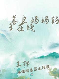 善良妈妈的朋友3 在线