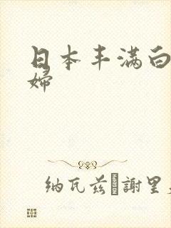 日本丰满白嫩少妇