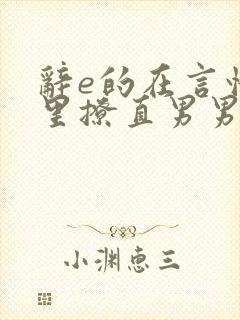 辞e的在言情文里撩直男男主