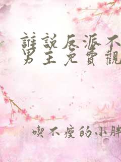 谁说反派不能当男主免费观看