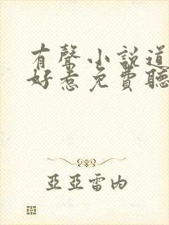 有声小说道士不好惹免费听