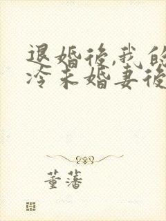 退婚后,我的高冷未婚妻后悔了听书