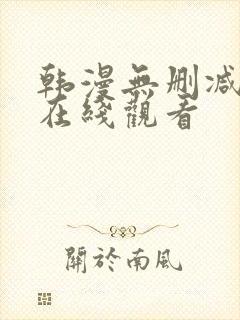 韩漫无删减免费在线观看