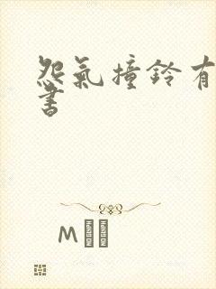 怨气撞铃有声听书