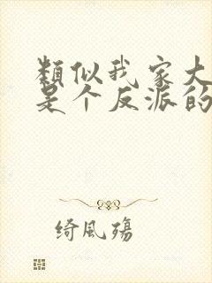 类似我家大师兄是个反派的动漫