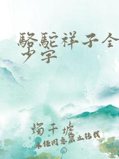 骆驼祥子全文多少字
