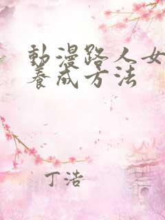 动漫路人女主的养成方法