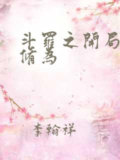 斗罗之开局神王修为