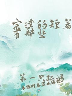 宗璞的短篇小说有哪些