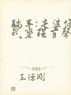 躺平:老婆修炼我变强有声版