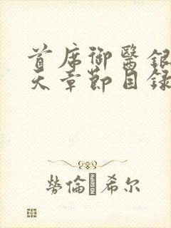 首席御医银河九天章节目录