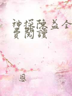 神探陈益全文免费阅读