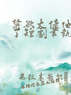 禁欲大佬他沦陷了短剧聿执大结局