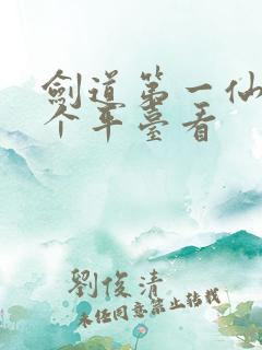 剑道第一仙在哪个平台看