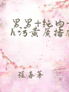 男男+纯肉+高h污黄广播剧