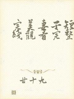 完美妻子短剧在线观看完整版免费高清