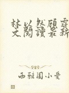 林以然顾霆川全文阅读最新章节