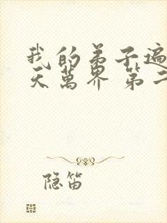 我的弟子遍布诸天万界 第二季