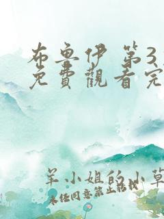 布鲁伊 第3季免费观看完整版高清