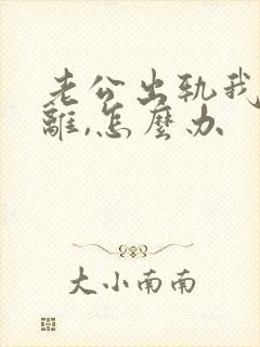 老公出轨我不想离,怎么办