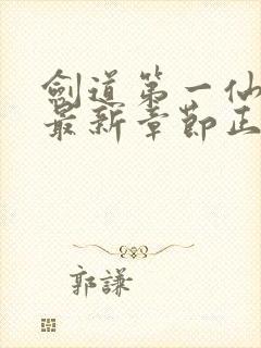 剑道第一仙苏奕最新章节正版