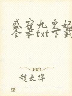 盛宠九皇妃免费全本txt下载