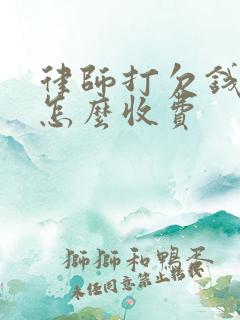 律师打欠钱官司怎么收费