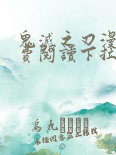 鬼灭之刃漫画免费阅读下拉式漫画