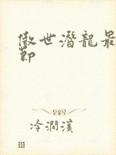 傲世潜龙最新章节