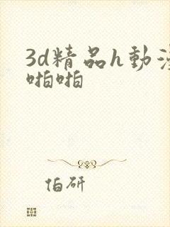 3d精品h动漫啪啪