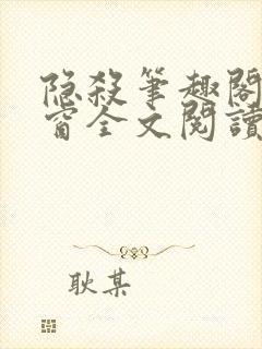 隐杀笔趣阁无弹窗全文阅读