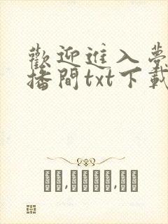 欢迎进入梦魇直播间txt下载 txt