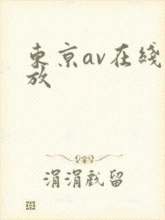 东京av在线播放