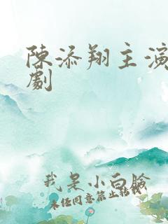 陈添翔主演的短剧