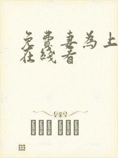 免费妻为上漫画在线看