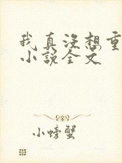 我真没想重生啊小说全文