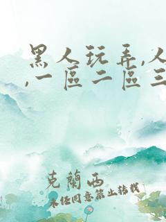 黑人玩弄,人妻,一区二区三区