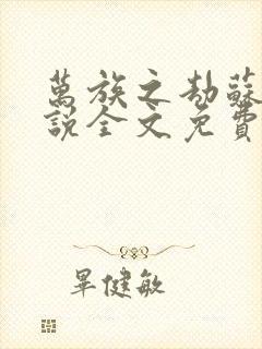 万族之劫苏宇小说全文免费阅读免费