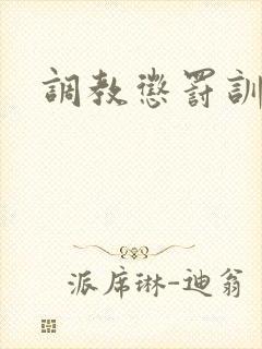 调教惩罚训诫文