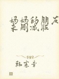 妈妈的朋友韩剧未删减版