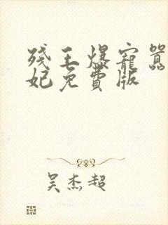 残王爆宠嚣张医妃免费版