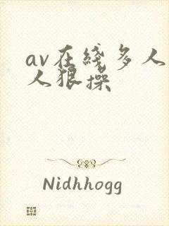 av在线多人黑人狠操