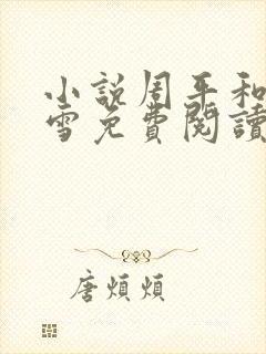 小说周平和林慕雪免费阅读全文