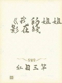 《我的姐姐》电影在线