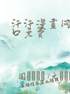 汗汗漫画网页入口免费