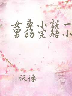 女尊小说一女多男的完结小说