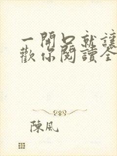 一开口就让人喜欢你阅读全