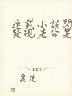 连载小说闪婚后发现老公是亿万富豪