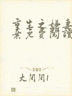 重生之嫌妻不自弃免费阅读